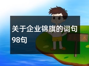 關(guān)于企業(yè)錦旗的詞句98句