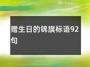 贈生日的錦旗標語92句