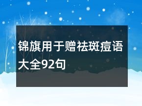 錦旗用于贈祛斑痘語大全92句