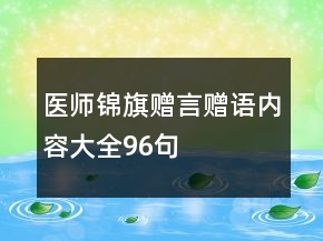 醫(yī)師錦旗贈(zèng)言贈(zèng)語(yǔ)內(nèi)容大全96句