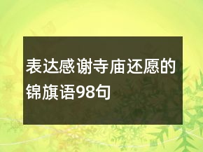 表達(dá)感謝寺廟還愿的錦旗語(yǔ)98句