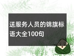 送服務(wù)人員的錦旗標語大全100句