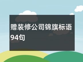 贈裝修公司錦旗標(biāo)語94句