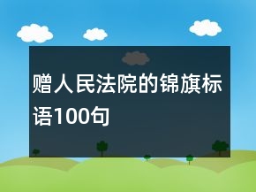 贈人民法院的錦旗標語100句
