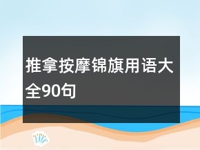 推拿按摩錦旗用語大全90句