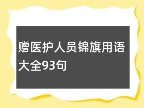 贈(zèng)醫(yī)護(hù)人員錦旗用語大全93句