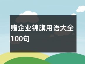 贈(zèng)企業(yè)錦旗用語大全100句