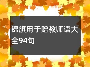 錦旗用于贈(zèng)教師語(yǔ)大全94句