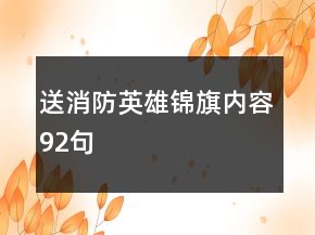 送消防英雄錦旗內(nèi)容92句