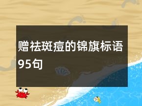 贈祛斑痘的錦旗標語95句
