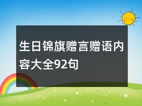 生日錦旗贈(zèng)言贈(zèng)語(yǔ)內(nèi)容大全92句