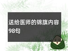 送給醫(yī)師的錦旗內(nèi)容98句