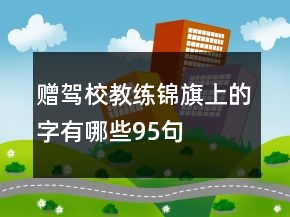 贈駕校教練錦旗上的字有哪些95句
