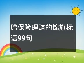 贈保險理賠的錦旗標語99句