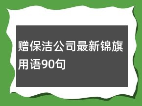 贈保潔公司最新錦旗用語90句