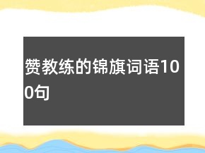贊教練的錦旗詞語(yǔ)100句