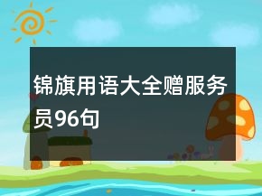 錦旗用語大全贈服務(wù)員96句