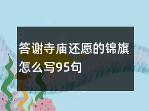 答謝寺廟還愿的錦旗怎么寫95句