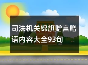 司法機關(guān)錦旗贈言贈語內(nèi)容大全93句