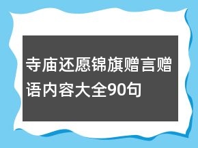 寺廟還愿錦旗贈(zèng)言贈(zèng)語內(nèi)容大全90句