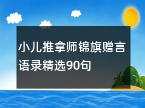 小兒推拿師錦旗贈(zèng)言語錄精選90句