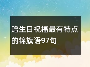 贈(zèng)生日祝福最有特點(diǎn)的錦旗語(yǔ)97句