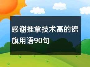 感謝推拿技術高的錦旗用語90句