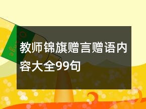 教師錦旗贈言贈語內(nèi)容大全99句
