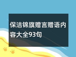 保潔錦旗贈言贈語內(nèi)容大全93句