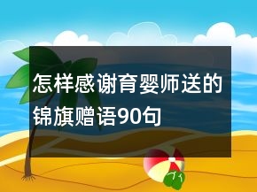 怎樣感謝育嬰師送的錦旗贈語90句
