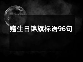 贈生日錦旗標語96句