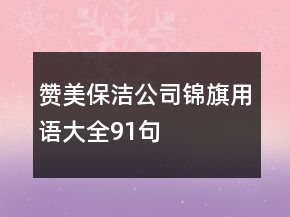贊美保潔公司錦旗用語(yǔ)大全91句