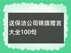 送保潔公司錦旗贈(zèng)言大全100句