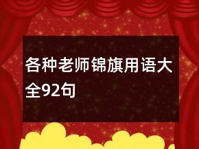 各種老師錦旗用語大全92句