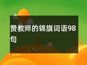 贊教師的錦旗詞語98句