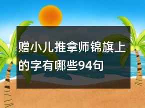 贈(zèng)小兒推拿師錦旗上的字有哪些94句