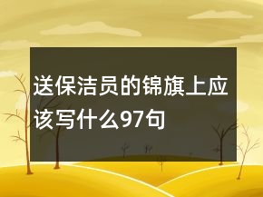 送保潔員的錦旗上應(yīng)該寫什么97句