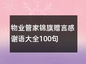 物業(yè)管家錦旗贈(zèng)言感謝語大全100句