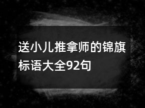 送小兒推拿師的錦旗標語大全92句