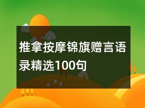 推拿按摩錦旗贈言語錄精選100句
