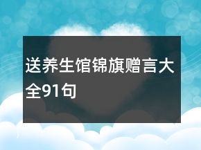 送養(yǎng)生館錦旗贈(zèng)言大全91句