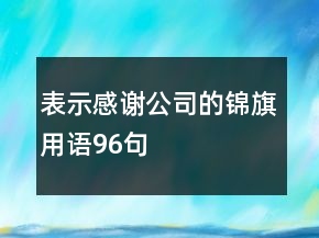 表示感謝公司的錦旗用語96句