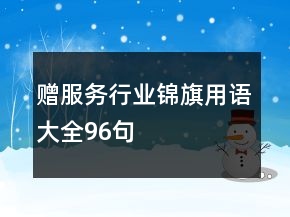 贈(zèng)服務(wù)行業(yè)錦旗用語大全96句