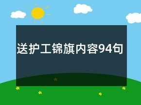 送護工錦旗內(nèi)容94句