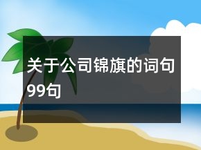 關(guān)于公司錦旗的詞句99句