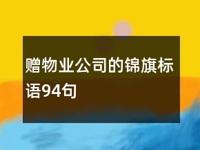 贈物業(yè)公司的錦旗標語94句