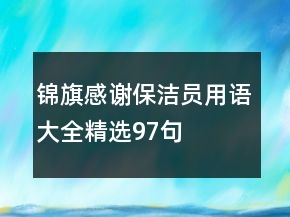 錦旗感謝保潔員用語(yǔ)大全精選97句