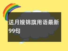 送月嫂錦旗用語最新99句
