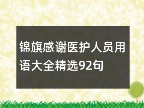 錦旗感謝醫(yī)護人員用語大全精選92句