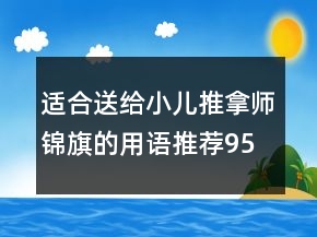 適合送給小兒推拿師錦旗的用語推薦95句
